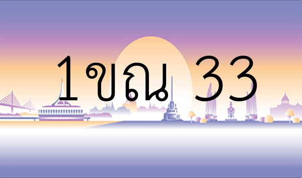 1ขณ 33